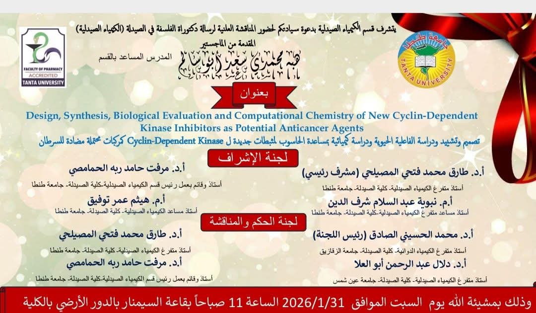 الإعلان عن موعد انعقاد مناقشة رسالة الدكتوراة م.م/ هبة محمدى سعد أبوسالم– المدرس المساعد بقسم الكيمياء الصيدلية بصيدلة طنطا